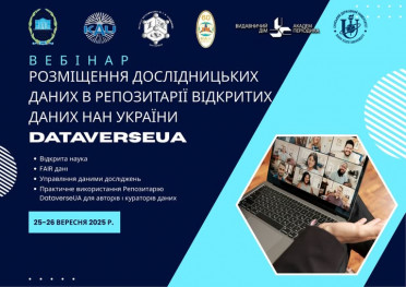 Вебінар “Розміщення дослідницьких даних в Репозитарії відкритих даних НАН України DataverseUA”